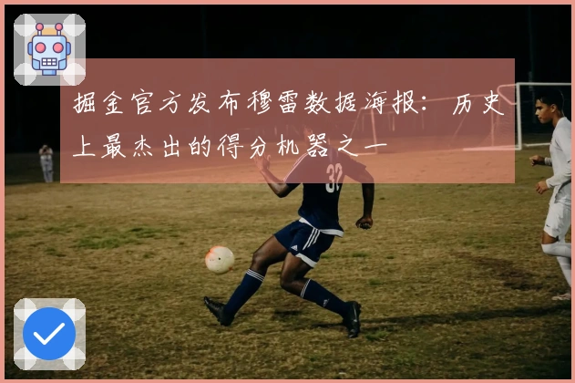 掘金官方发布穆雷数据海报：历史上最杰出的得分机器之一