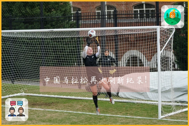 中国马拉松再次刷新纪录！