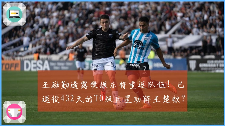 王励勤透露樊振东将重返队伍！已退役432天的T0级巨星助阵王楚钦？