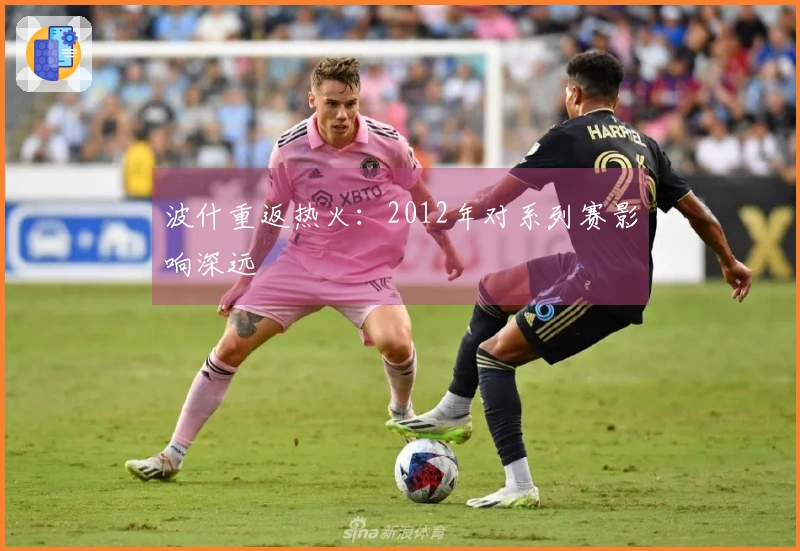 波什重返热火：2012年对系列赛影响深远