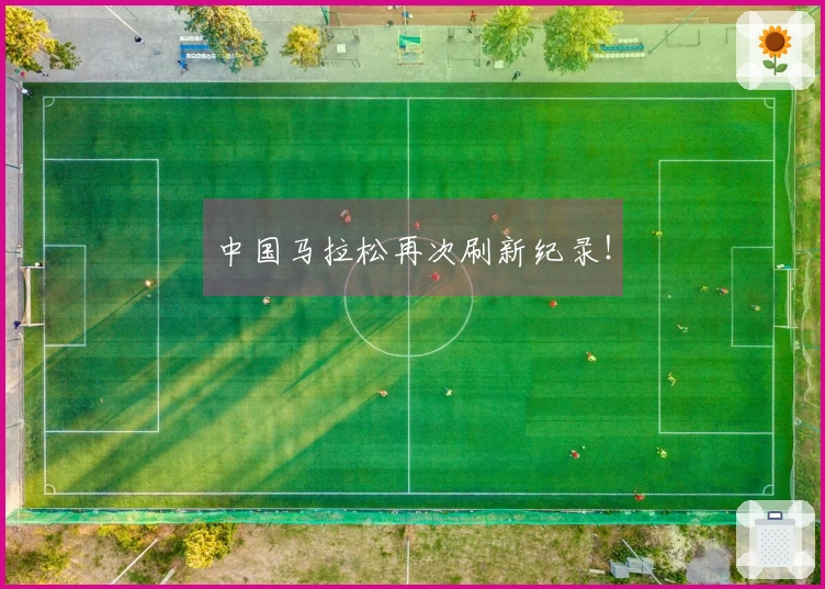 中国马拉松再次刷新纪录！