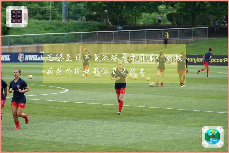 巴黎圣日耳曼及球员登贝莱、杜埃获劳伦斯世界体育奖提名