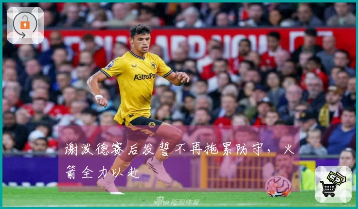 谢泼德赛后发誓不再拖累防守，火箭全力以赴