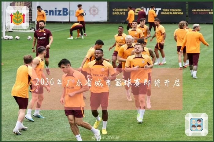 2026年广东省城市篮球赛即将开启