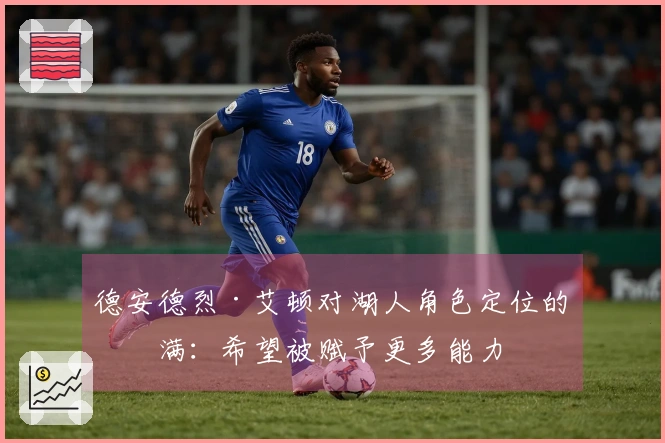 德安德烈·艾顿对湖人角色定位的不满：希望被赋予更多能力