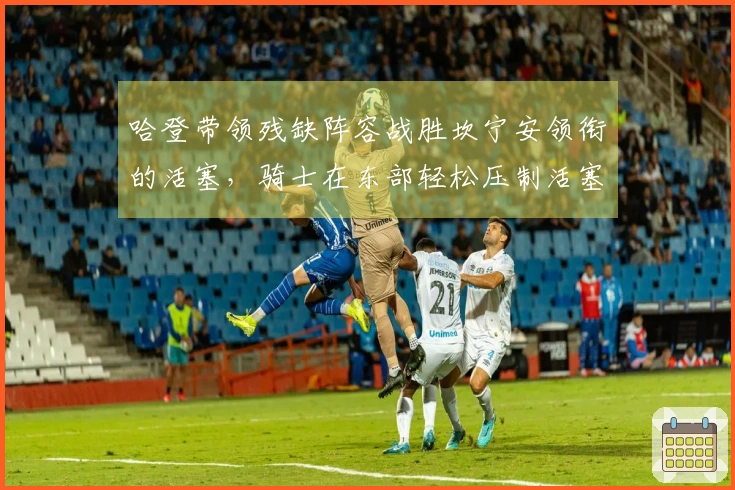 哈登带领残缺阵容战胜坎宁安领衔的活塞，骑士在东部轻松压制活塞