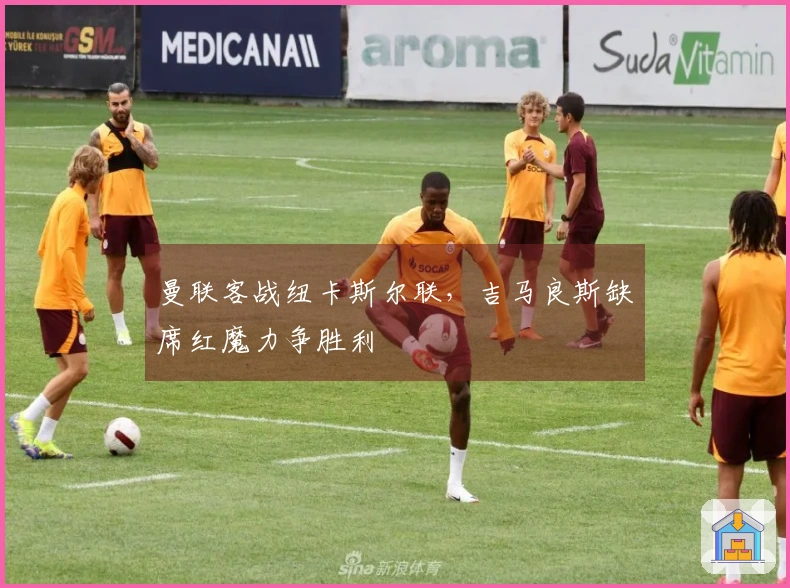 曼联客战纽卡斯尔联，吉马良斯缺席红魔力争胜利