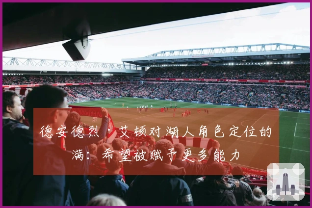 德安德烈·艾顿对湖人角色定位的不满：希望被赋予更多能力