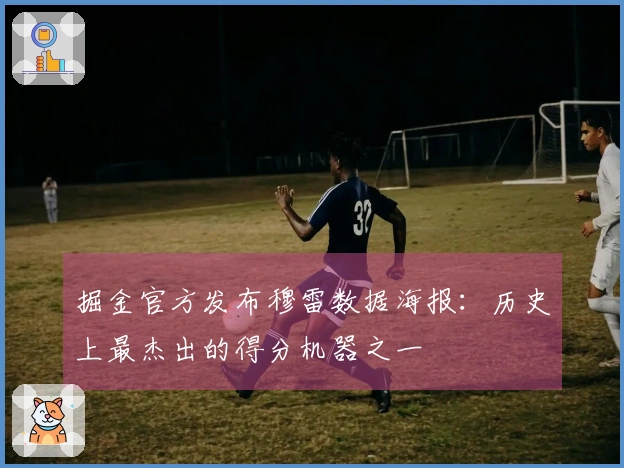 掘金官方发布穆雷数据海报：历史上最杰出的得分机器之一