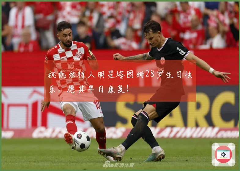 祝凯尔特人明星塔图姆28岁生日快乐，愿其早日康复！